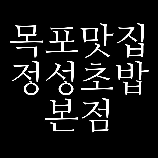 정성초밥본점 썸네일 이미지