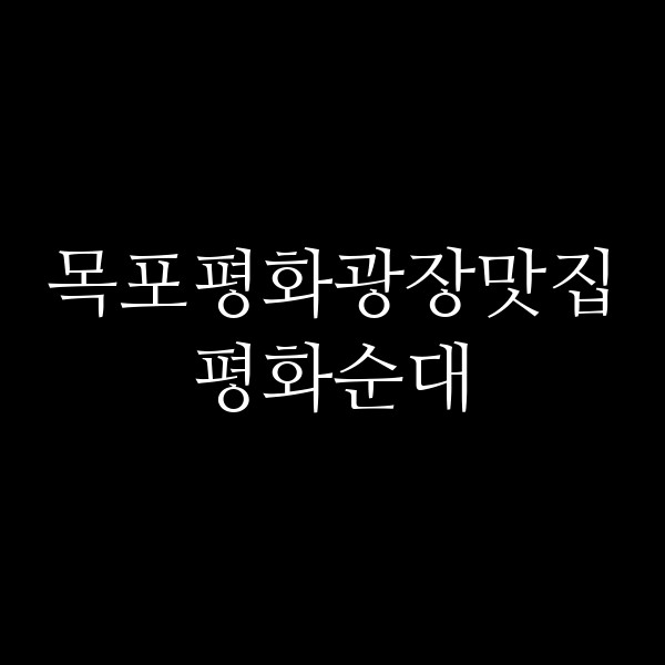 평화순대 썸네일 이미지