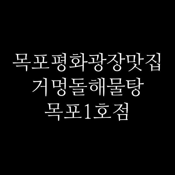 거멍돌해물탕 목포1호점 썸네일 이미지