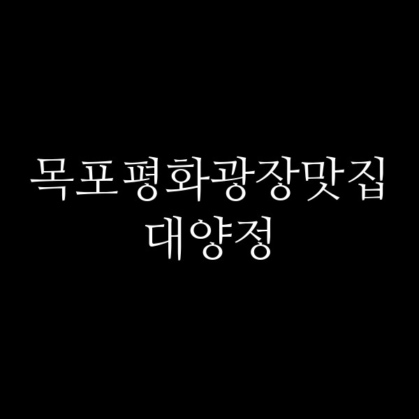 대양정 썸네일 이미지