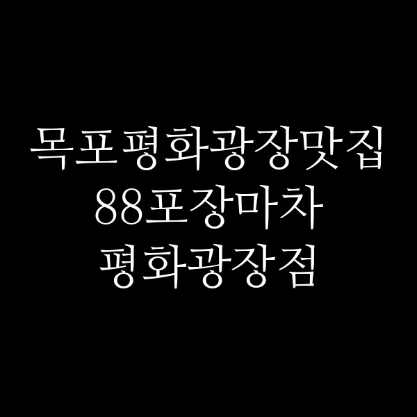 88포장마차 평화광장점 썸네일 이미지