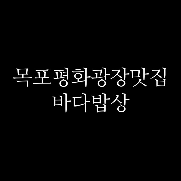 바다밥상 썸네일 이미지