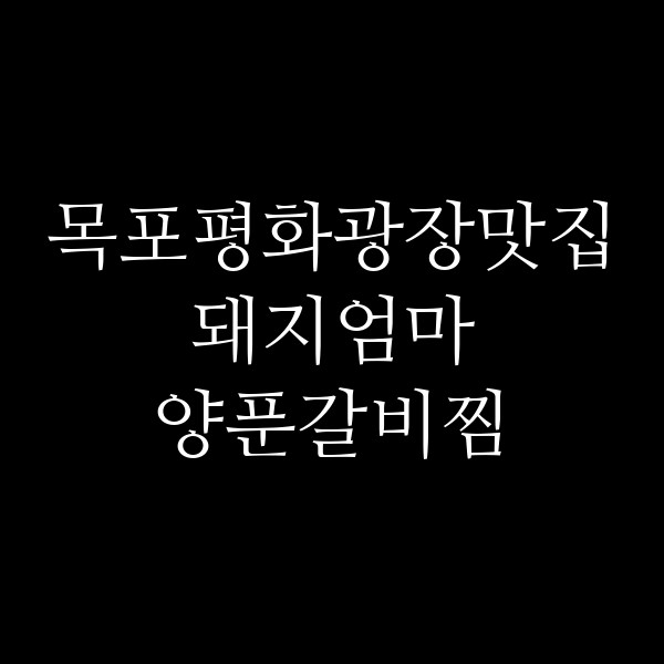 돼지엄마 양푼갈비찜 썸네일 이미지