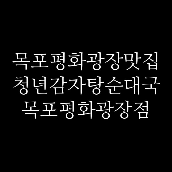 청년감자탕순대국 목포평화광장점 썸네일 이미지