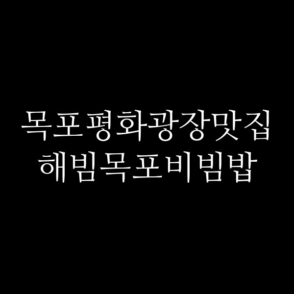 해빔목포비빔밥 썸네일 이미지