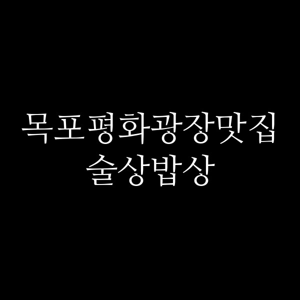 술상밥상 썸네일 이미지