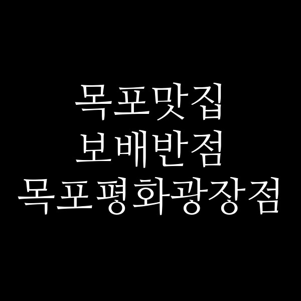 보배반점 목포평화광장점 썸네일 이미지