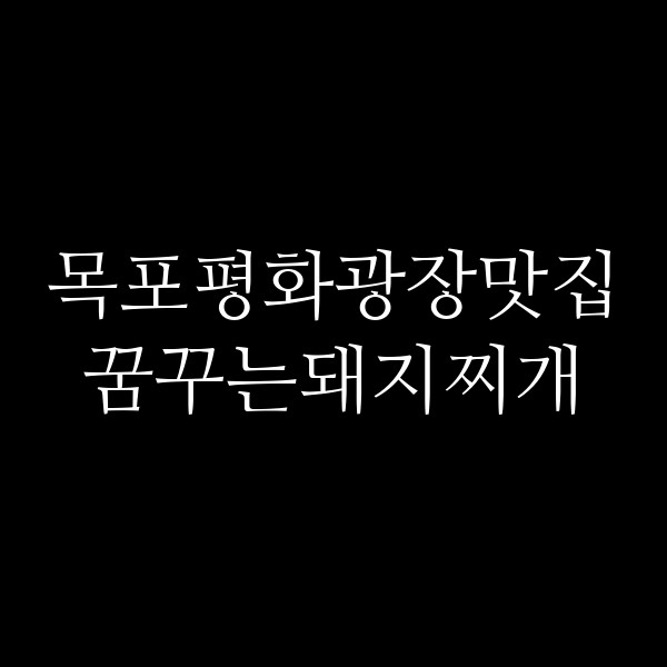 꿈꾸는돼지찌개 썸네일 이미지