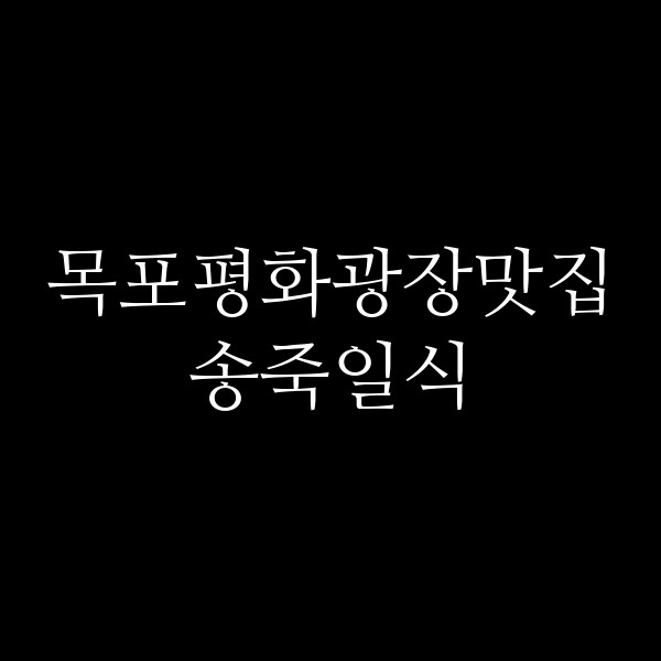 송죽일식 썸네일 이미지
