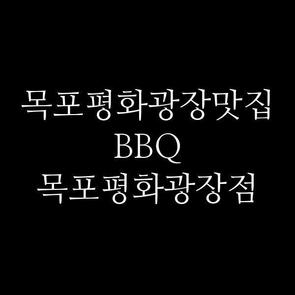 BBQ 목포평화광장점 썸네일 이미지
