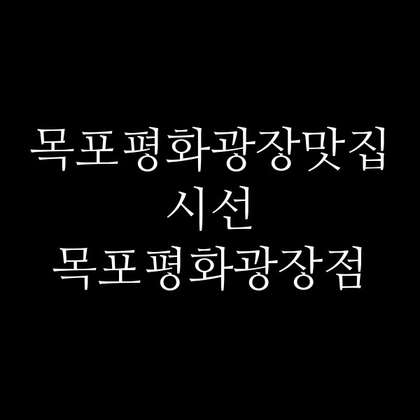 시선 목포평화광장점 썸네일 이미지