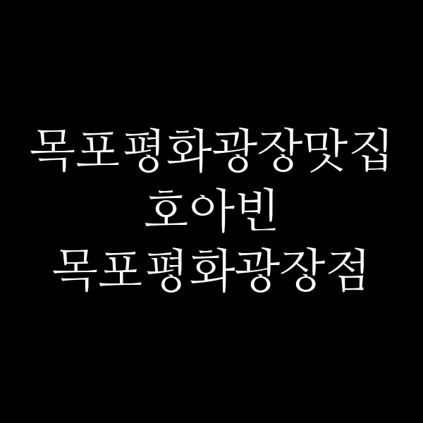 호아빈 목포평화광장점 썸네일 이미지