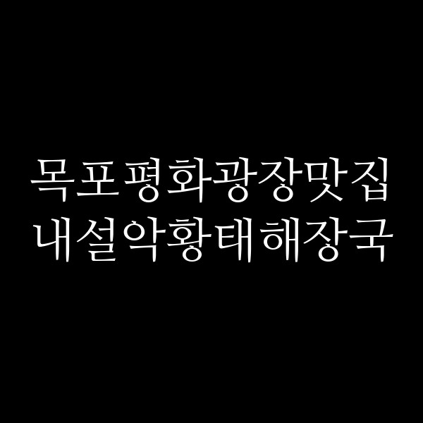 내설악황태해장국 썸네일 이미지