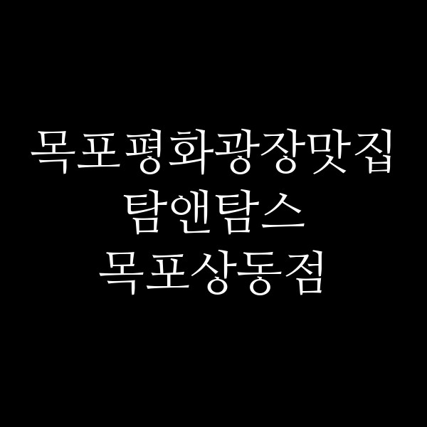 탐앤탐스 목포상동점 썸네일 이미지