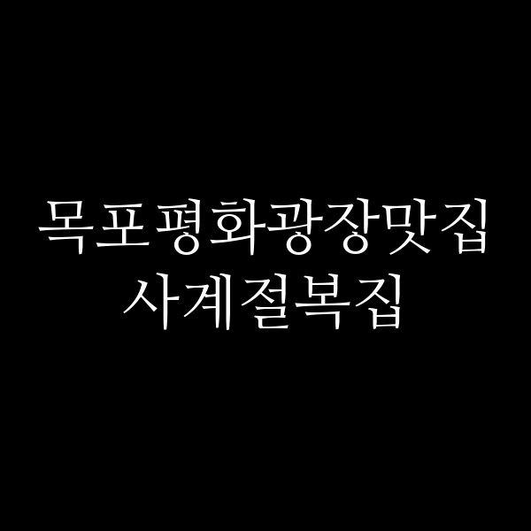 사계절복집 썸네일 이미지
