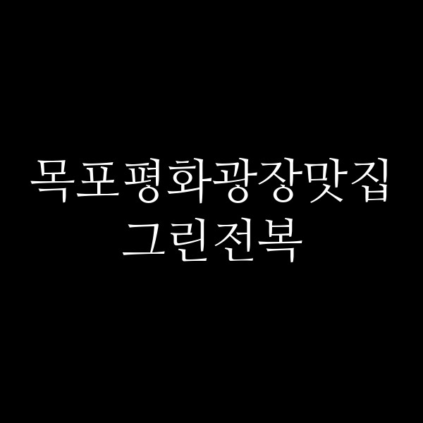 그린전복 썸네일 이미지