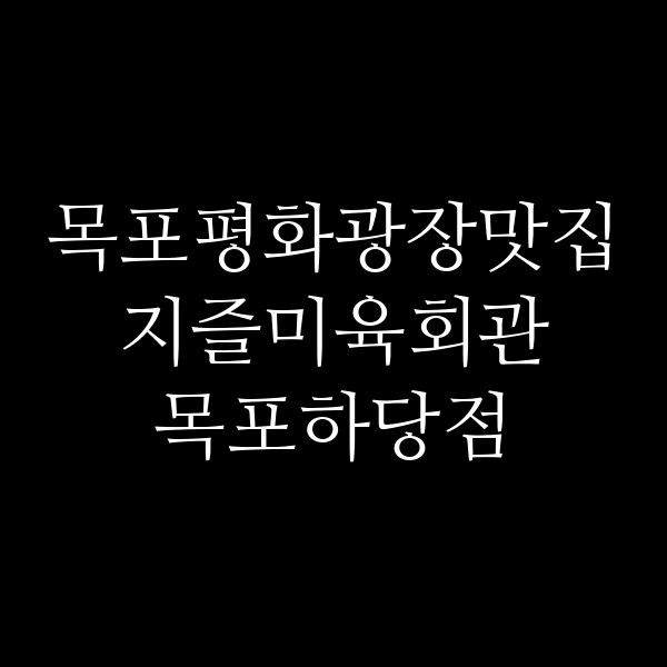 지즐미육회관 목포하당점 썸네일 이미지