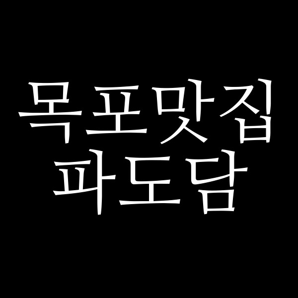 파도담 썸네일 이미지