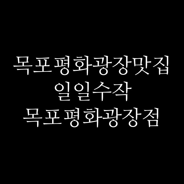 일일수작 목포평화광장점 썸네일 이미지
