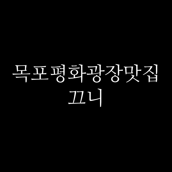 끄니 썸네일 이미지