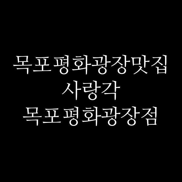 사랑각 목포평화광장점 썸네일 이미지