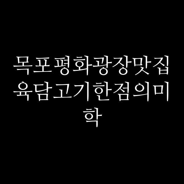 육담고기한점의미학 썸네일 이미지