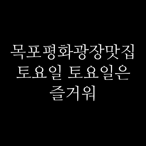 토요일 토요일은 즐거워 썸네일 이미지
