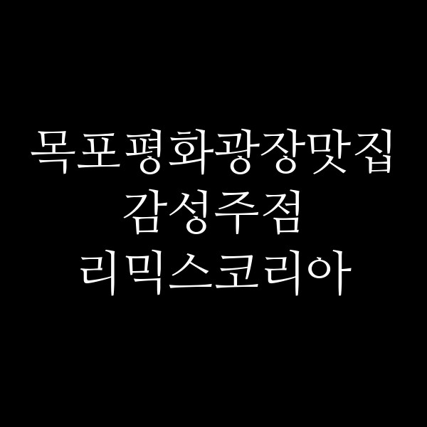 감성주점 리믹스코리아 썸네일 이미지