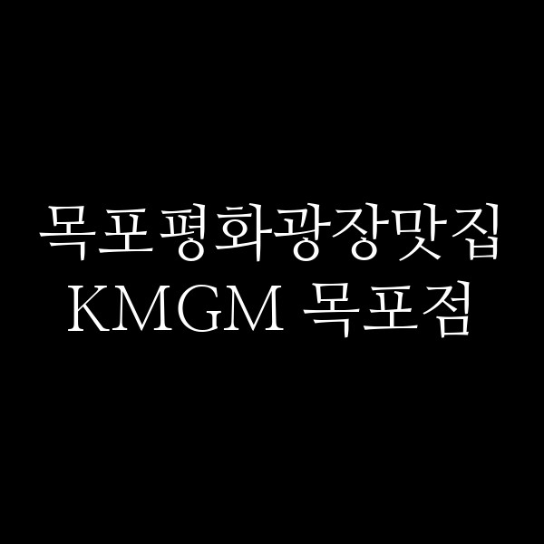 KMGM 목포점 썸네일 이미지