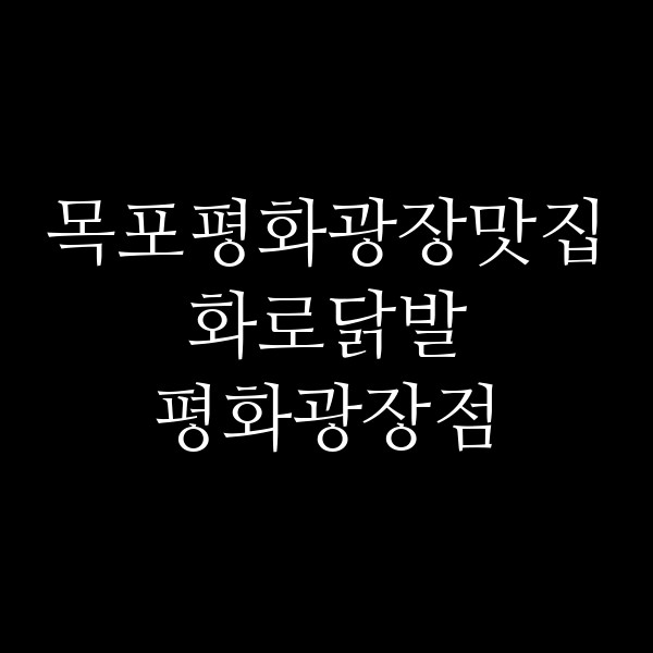 화로닭발 평화광장점 썸네일 이미지