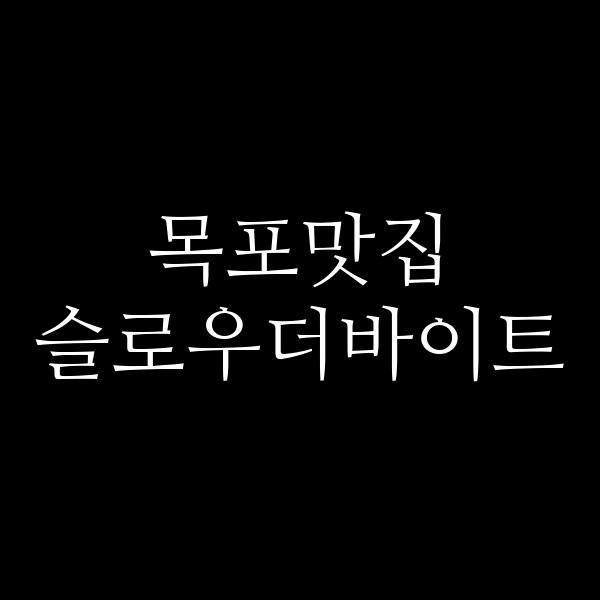 슬로우더바이트 썸네일 이미지
