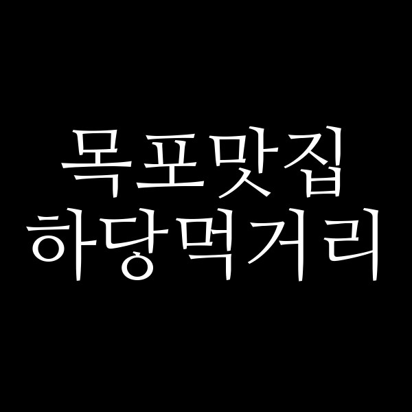 하당먹거리 썸네일 이미지