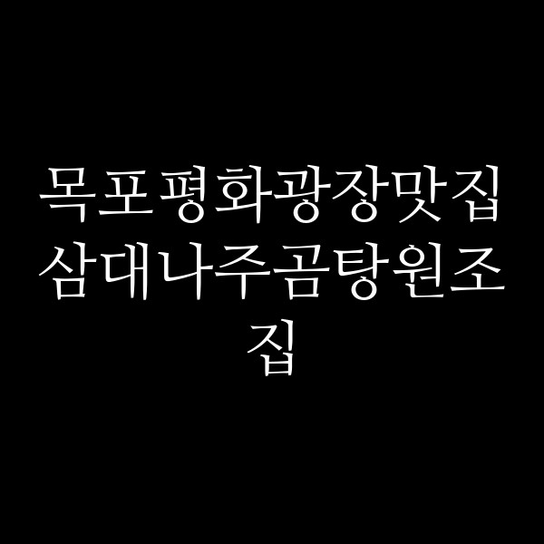 삼대나주곰탕원조집 썸네일 이미지