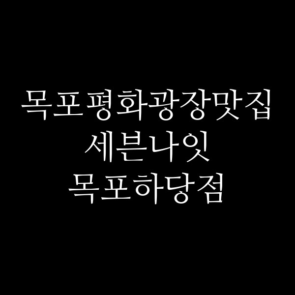 세븐나잇 목포하당점 썸네일 이미지