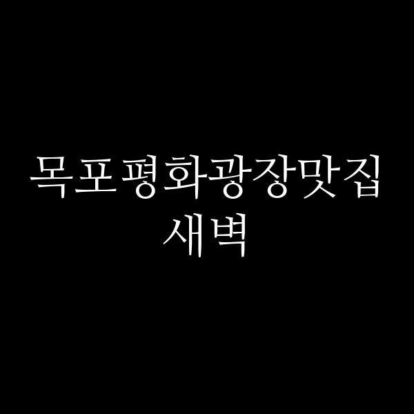 새벽 썸네일 이미지