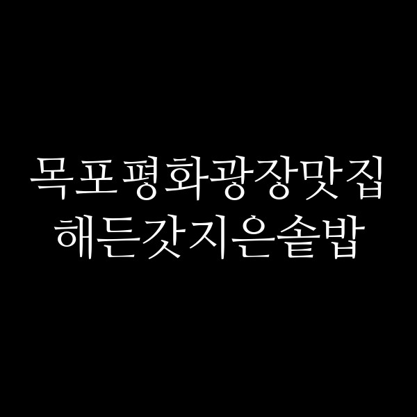 해든갓지은솥밥 썸네일 이미지