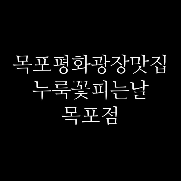 누룩꽃피는날 목포점 썸네일 이미지
