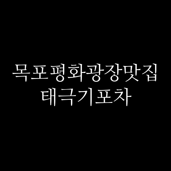 태극기포차 썸네일 이미지