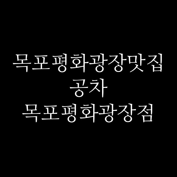 공차 목포평화광장점 썸네일 이미지