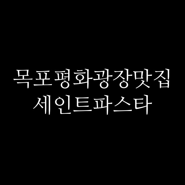 세인트파스타 썸네일 이미지