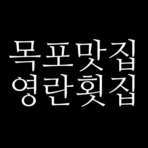 영란횟집 썸네일 이미지