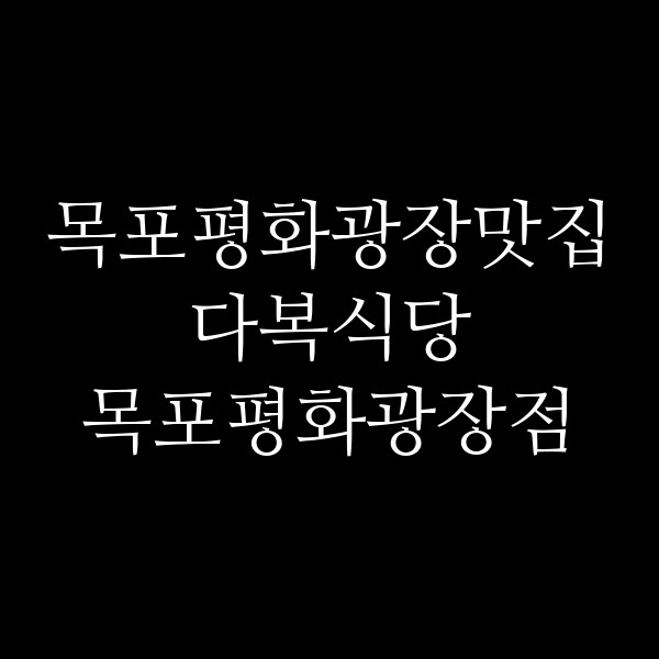 다복식당 목포평화광장점 썸네일 이미지