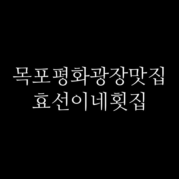 효선이네횟집 썸네일 이미지