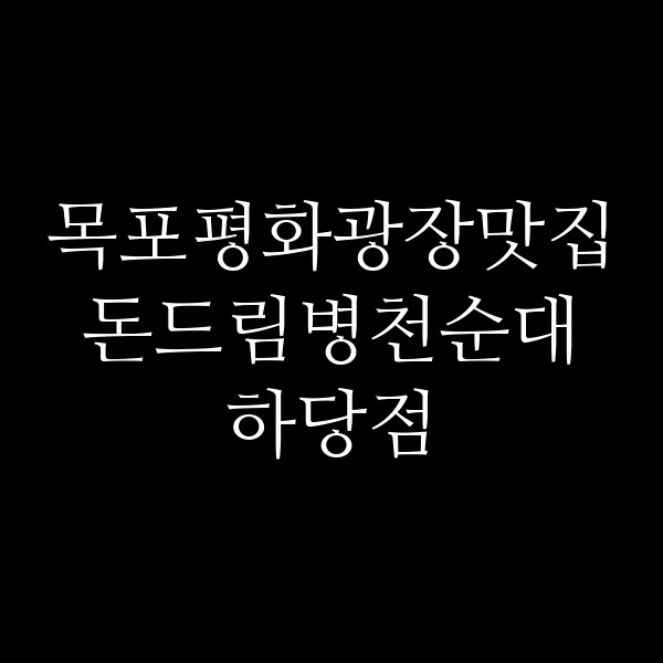 돈드림병천순대 하당점 썸네일 이미지
