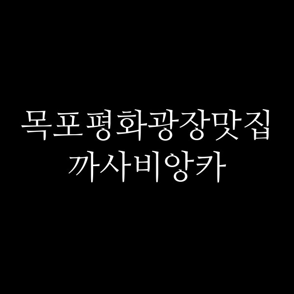 까사비앙카 썸네일 이미지