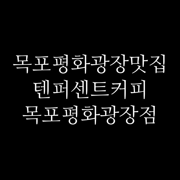 텐퍼센트커피 목포평화광장점 썸네일 이미지