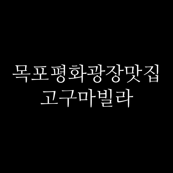 고구마빌라 썸네일 이미지