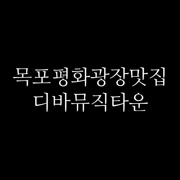 디바뮤직타운 썸네일 이미지