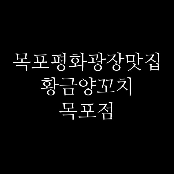 황금양꼬치 목포점 썸네일 이미지