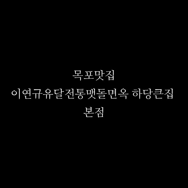 이연규유달전통맷돌면옥 하당큰집 본점 썸네일 이미지